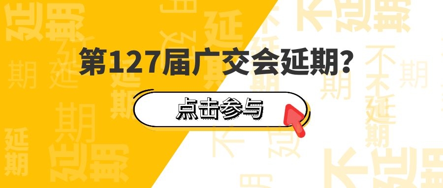 第127届广交会将延期？