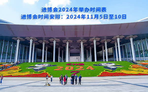 进博会2024年举办时间表，进博会时间安排
