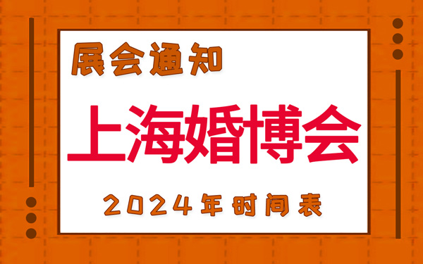 上海婚博会2024年时间表，展台设计搭建公司推荐
