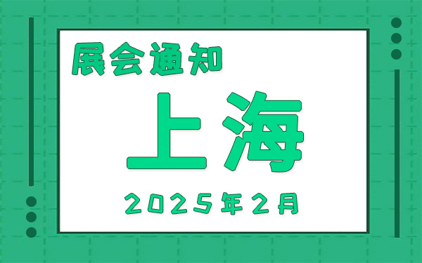 上海展会2025年2月时间表排期，展位搭建公司推荐