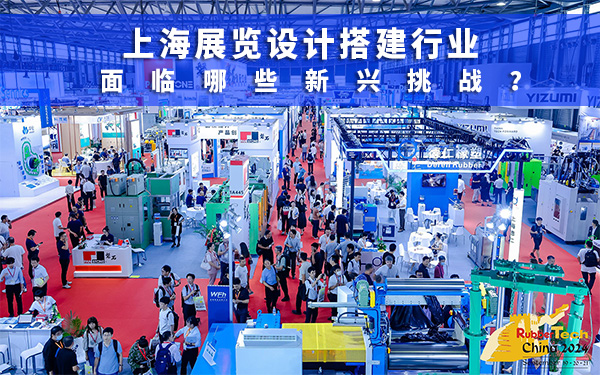 上海展位设计搭建行业面临哪些新兴挑战？