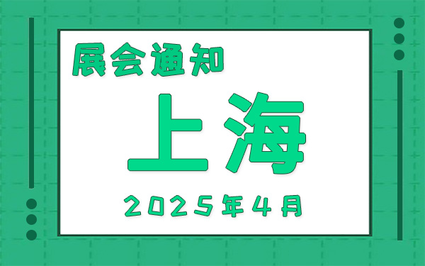 上海展会2025年4月时间表排期，展会搭建公司推荐