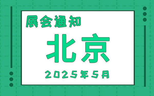 北京展会2025年5月时间表排期，展位搭建公司推荐