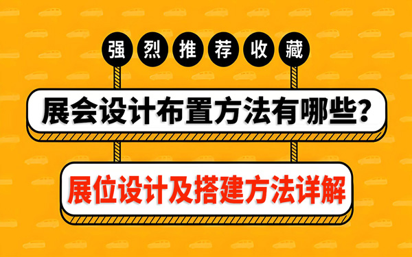 展会设计布置方法有哪些？展位设计及搭建方法详解