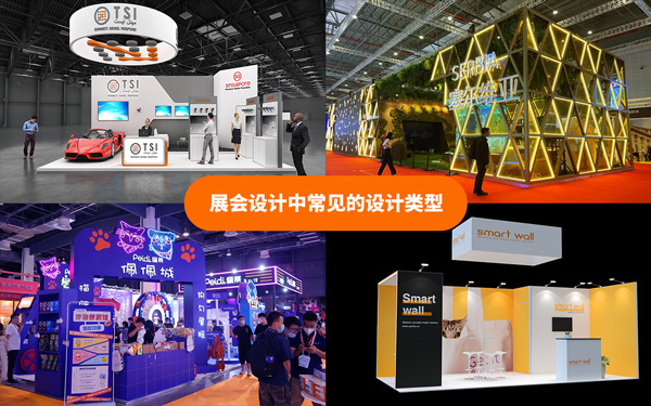 展会设计中常见的设计类型有哪些？展会设计搭建的解析