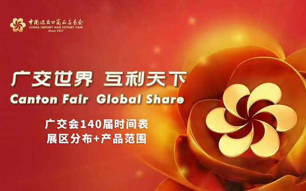 广交会140届举办时间表，2026年秋季广交会时间表